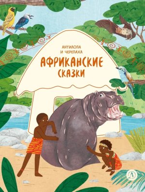 Африканские сказки Антилопа и черепаха
