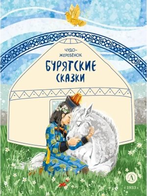 Бурятские сказки Чудо жеребенок