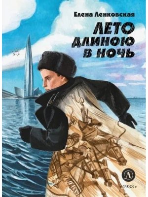Лето длиною в ночь