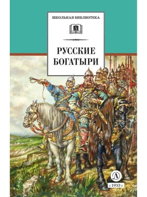ШБ Русские богатыри илл Третьяков