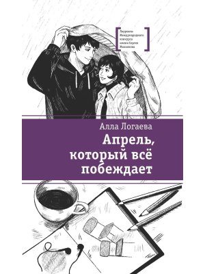 Апрель который всё побеждает ЛМК