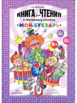 Книга для чтения к обуч пос Мой букварь ФГОС ФОП