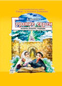 Горские евреи История культура традиции