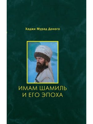 Имам Шамиль и его эпоха