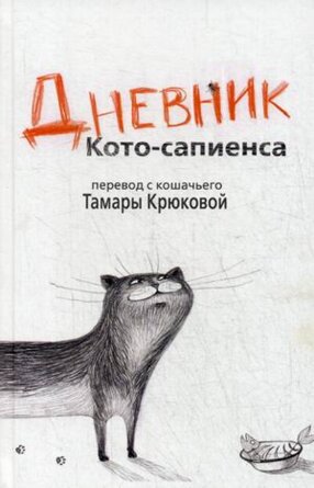 Дневник кото сапиенса
