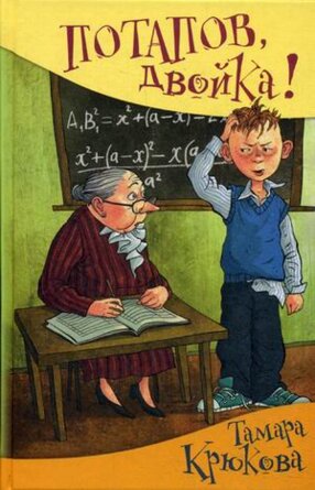 Потапов двойка