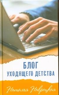 Блог уходящего детства 