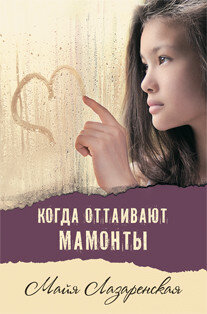 Когда оттаивают мамонты Современная проза