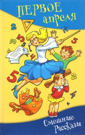 Первое апреля Сборник смешных рассказов