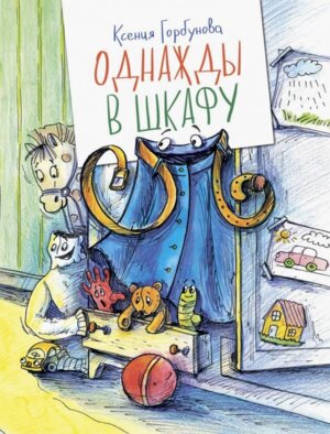 Однажды в шкафу 