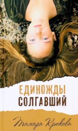 Единожды солгавший 