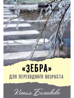 Зебра для переходного возраста