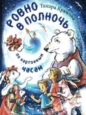 Ровно в полночь по картонным часам  