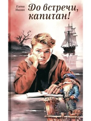 До встречи капитан 