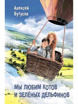 Мы любим котов и зеленых дельфинов  