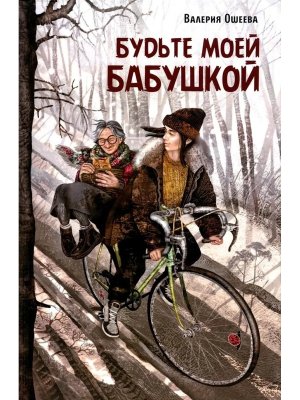 Будьте моей бабушкой Современная проза