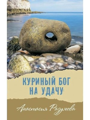 Куриный бог на удачу Современная проза