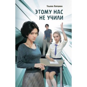 Этому нас не учили 