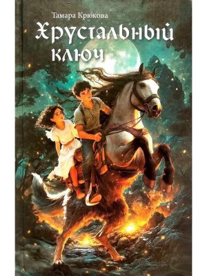Хрустальный ключ 