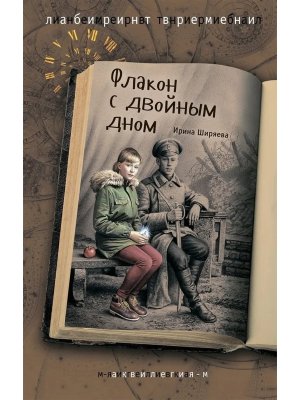 Флакон с двойным дном Лабиринт времени