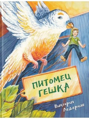 Питомец Гешка 