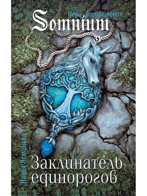 Заклинатель единорогов