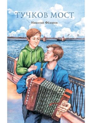 Тучков мост  