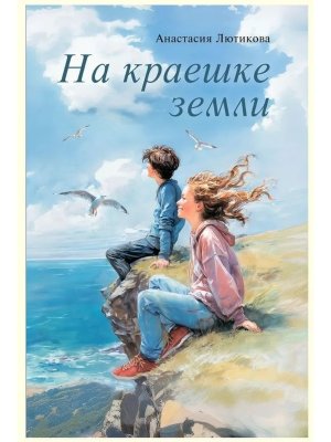 На краешке земли Я плюс все