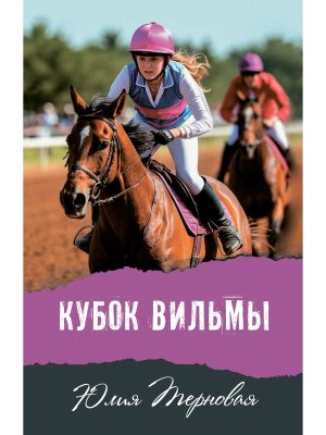 Кубок Вильмы Современная проза