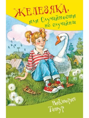 Железяка или Случайности не случайны