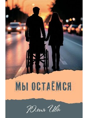Мы остаемся
