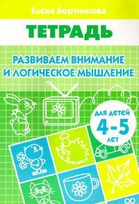 Развиваем внимание и логич мышление 4-5 лет Р/Т
