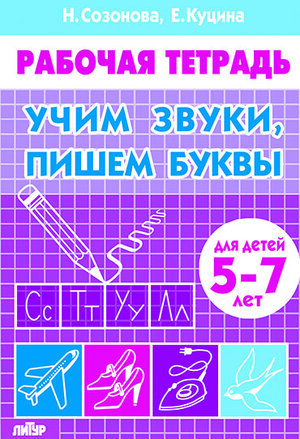 Учим звуки пишем буквы 5-7 лет Р/Т
