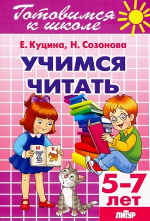 Готовимся к школе Учимся читать 5-7 лет