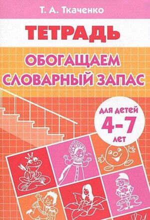Обогащаем словарный запас Р/Т 4-7 лет