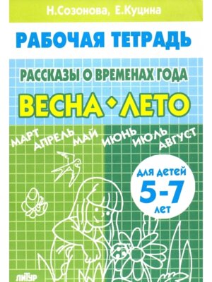 Рассказы о временах года ВЕСНА-ЛЕТО 5-7 лет/ 1708/