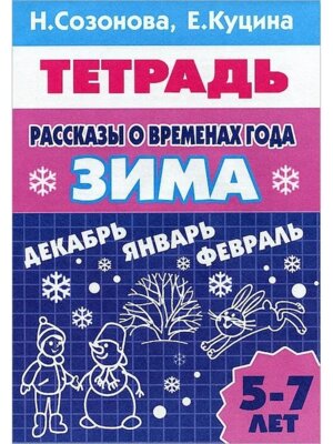 Рассказы о временах года ЗИМА 5-7 лет/ 1709/