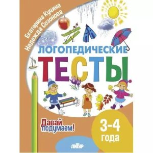 Логопедические тесты 3-4 года