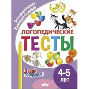 Логопедические тесты 4-5 лет