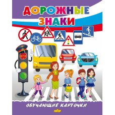 Обучающие карточки Дорожные знаки 