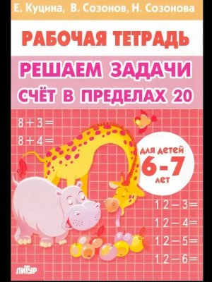 *Решаем задачи Счет в пределах 20 Р/Т 6-7 лет 