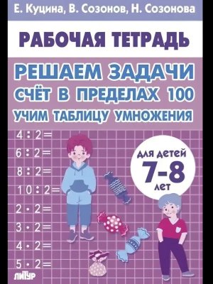 *Решаем задачи Счет в пределах 100 Р/Т 7-8 лет