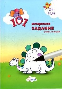 101 интересное задание 3-4 года