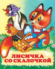 ДС Ф Лисичка со скалкой Сред