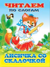 ДС Ф Лисичка со скалкой ЧПС