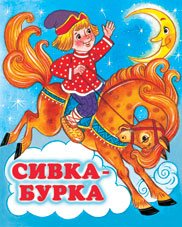 ДС Ф Сивка бурка Средн