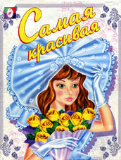 Р Ф Самая красивая