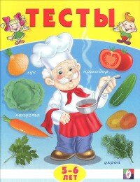 Тесты 5-6 лет Окружающий мир