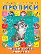 Первоклассные прописи Пишем буквы алфавит