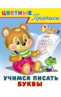 Цветные прописи Учимся писать буквы